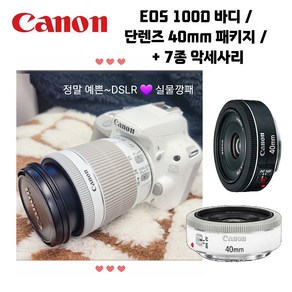 캐논정품 EOS 100D + EF-S 40mm F2.8 STM 단렌즈 + 7종 풀패키지/32GB/EOS가방/LCD보호필름/렌즈필터/리더기/5종청소도구/고급융