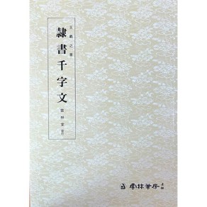 왕희지천자문(4) - 예서천자문