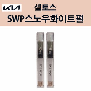 기아 순정품 셀토스 SWP 스노우화이트펄 붓펜 204 자동차 차량용 카페인트 도색, SWP 스노우화이트펄 붓펜(모비스), 1개