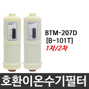 BTM-207D 호환 B-101T 이온수기필터, 2차필터, 1개