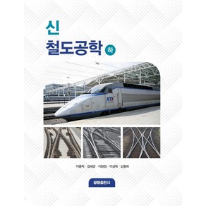 신 철도공학(하), 이종득,김해곤,이현정,이성욱,신형하 공저, 광명출판사