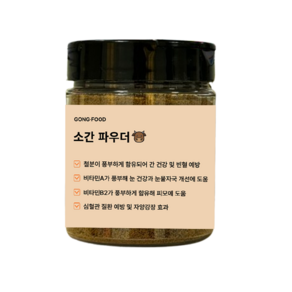 공푸드 강아지파우더 소간파우더, 1개, 100g, 소