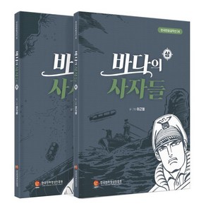 바다의 사자들 상 하 세트, 한국만화영상진흥원, 이근철 글그림