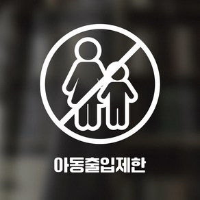 디자인황소 픽토그램 스티커 매장 카페 데코 시트지 레터링 23 아동출입제한, 1개, 23 아동출입제한 원형 한글 화이트