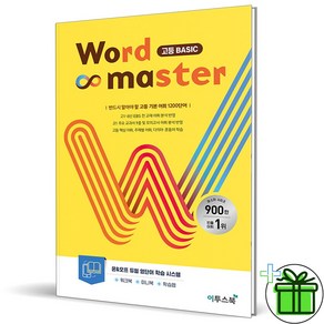 (사은품) 워드 마스터 고등 베이직 (2025년) Wod Maste, 고등학생