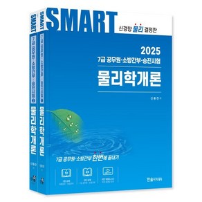 2025 스마트 물리학개론 : 7급 공무원·소방간부·승진시험, 한솔아카데미