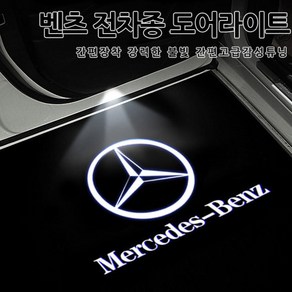 [국내당일배송]전차종 도어라이트 모음집 간편튜닝 선명도 A B C E S클래스 CLA CLS GLA GLB GLC GLE GLS GT 고급형 도어LED W213 W223, 01(벤츠기본)-01.이니셜, 1개