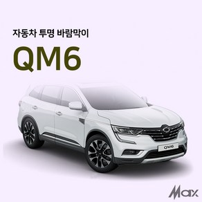 [맥스산업] 원터치 투명 자동차 트렁크 바람막이 [ 차종 : QM6], 트렁크1p, 1개