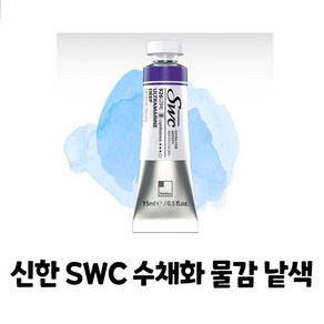 신한 SWC 수채화 물감 낱색 A시리즈 15ml Tubes, 886/PHTHALO GREEN DARK