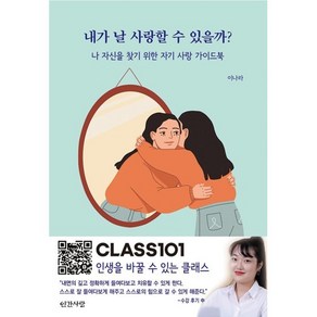 내가 날 사랑할 수 있을까?:나 자신을 찾기 위한 자기 사랑 가이드북