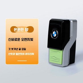 BMW 차량용 전용 디퓨저 방향제 향수 인테리어 장식 악세사리 소품 호환 상품, 4. 신비한 오렌지빛 크림, 1개