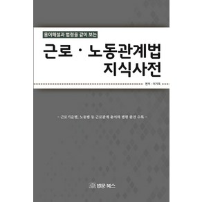 용어해설과 법령을 같이 보는근로 노동관계법 지식사전:근로기준법 산재관련법 노동법 등 개정된 법률ㆍ용어와 판례수록, 법문북스, 이기옥 저