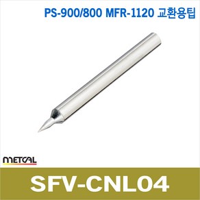 metcal SFV-CNL04 PS-900/PS-800E/MFR-1120 전용 인두팁 카트리지 메칼인두팁, 1개