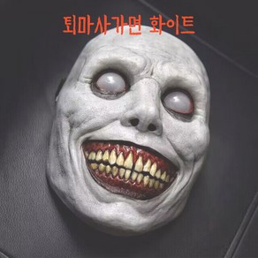 할로윈 가면 퇴마사 파티 코스튬 공포 마스크 화이트