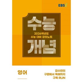 EBS 강의노트 수능개념 김수연의 구문에서 독해까지 구독 RUN(2025)(2026 수능대비), 영어, 고등 3학년