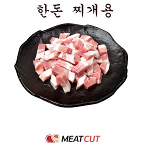 (미트컷)한돈 찌개용 5kg(1kg 5개)