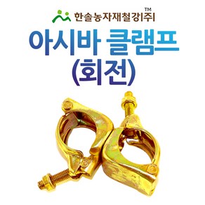 아시바클램프(회전) 아시바크램프 비계 아시바 파이프 한솔농자재철강, 32(25)x32(25)mm, 1개