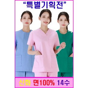 신화가운 특별기획상품 면 100% 14수 병원 수술복 의사가운 진료복 간호복 병원유니폼 특가기획전 한벌세트 특가배송 당일배송 빠른배송 1