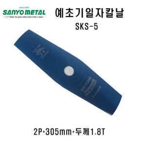 산요 예초기 일자날 SKS-5, 1개