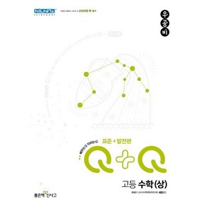 우공비Q+Q 고등 수학(상) 표준+발전편 (2024년용)