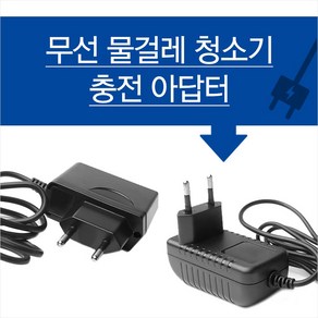 마이리빙 무선청소기용 충전아답터 오토싱 휴스톤 신일 SK 리빙홈 아답터, 리빙홈용 충전기, 1개