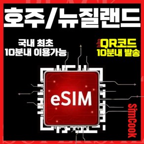 심쿡 호주이심 한국통화가능 24시간 실시간QR발송 10분이내 이용가능 호주뉴질랜드이심 호주유심, 호주뉴질랜드매일1GB, ANX_호주뉴질랜드_매일1GB무제한_15일, 1개