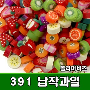 [KOMO] 폴리머비즈 391 납작과일 (10mm 300여개) - 납작비즈 팔찌만들기