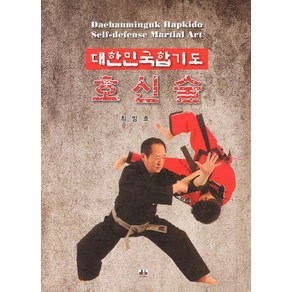 호신술(대한민국합기도), 대경북스, 최방호 저