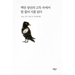 백만 광년의 고독 속에서 한 줄의 시를 읽다:류시화의 하이쿠 읽기