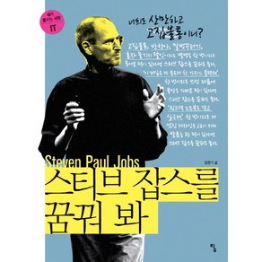 스티브 잡스를 꿈꿔 봐:너희도 산만하고 고집불통이니?, 탐, 임원기 저/김범수 감수