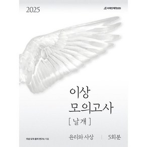 2025 이상 모의고사 날개 윤리와 사상 5회분 (2024년), 사회영역