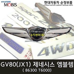 GV80 GENESIS 엠블럼 / 86300T6000 / 86300 T6000 / 순정부품 / 제네시스 마크 / 제네시스 엠블럼 / GV80 20(JX1)