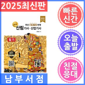 2025 산림기사 산업기사 필기:최신 출제기준 반영, 올배움