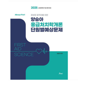 포러스 (Always Fist) 2025 양승아 응급처치학개론 단원별예상문제, 스프링분철안함