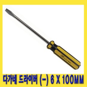 한경공구 다가네 일자 드라이버 6 X 100MM (-)