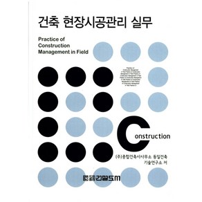 건축 현장시공관리 실무, 건설도서, 종합건축사사무소 동일건축 기술연구소 저