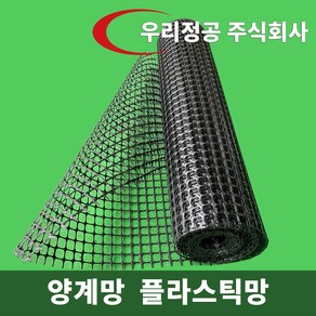 우리정공 플라스틱 메쉬망 50M 닭장 양계장 울타리망 휀스 펜스 과수원울타리 농장울타리