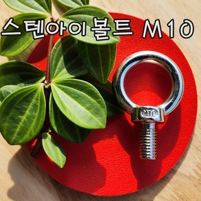 (샤인 몰) STS아이볼트 (M10) 1개 /스텐아이볼트/고정용품