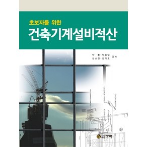 초보자를 위한건축기계설비적산