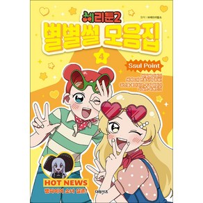 대원키즈 체리툰 시즌2 별별썰 모음집 4권, 단품