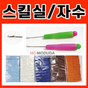 HC모두다몰 컬러 칼라스킬실 스킬실 스킬자수 소량 스킬판 스킬바늘 스킬자수판 자수판 자수바늘 스킬실 흰색 빨강 파랑 녹색