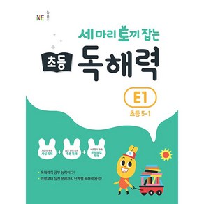 능률 세마리 토끼잡는 초등 독해력 E 1