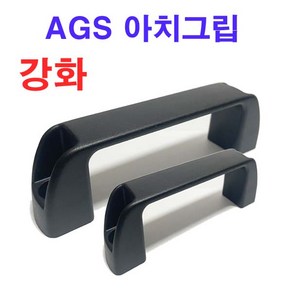 AGS 강화 플라스틱 ㄷ자 손잡이 아치그립