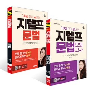 [시대고시기획] 2025 1주일 만에 끝내는 지텔프(G-TELP) 문법 + 2025 10회 만에 끝내는 지텔프(G-TELP) 문법 모의고사 세트 (전 2권)