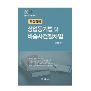 2024 핵심정리 상업등기법 및 비송사건절차법:법무사 시험 대비