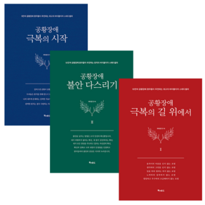 공황장애 극복의 시작+극복의 길 위에서+불안 다스리기 (전3권) 세트 + 미니수첩 증정, 제이콥정, 북앤로드