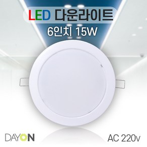 데이온 LED 다운라이트 6인치 15W 매입등 AC220V 3000K 4000K 6500K, 6500K주광색(하얀빛), 1개