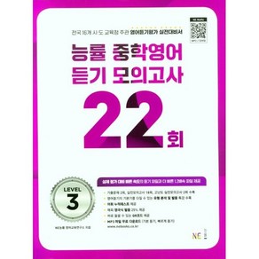 능률 중학영어듣기 모의고사 22회 Level 3