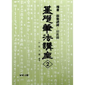 안근례비:해서(기초필법강좌 2), 우람, 장대덕