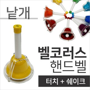 벨코러스 핸드벨 터치벨 낱개, 3A, 1개